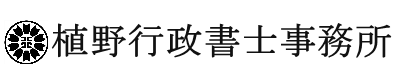 植野行政書士事務所